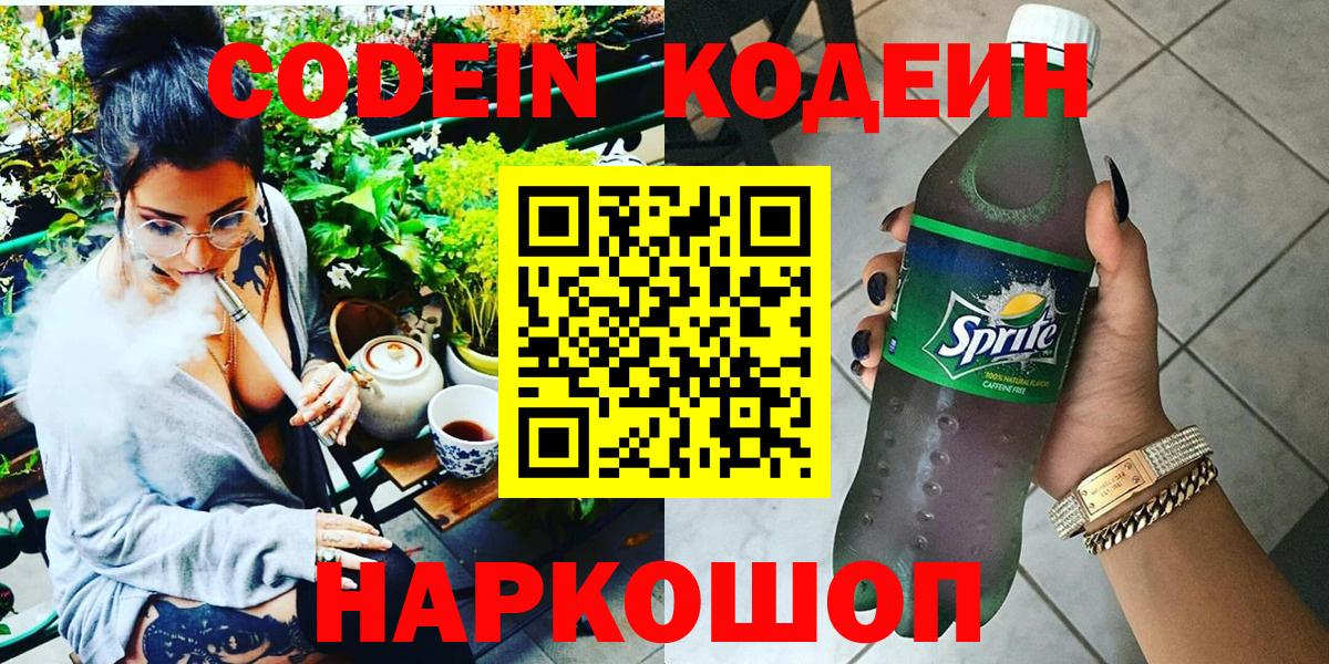 Кодеиновый сироп Lean напиток Lean (лин)  Кодеиновый сироп Lean Purple Drank  Великие Луки  Вход с VPN 