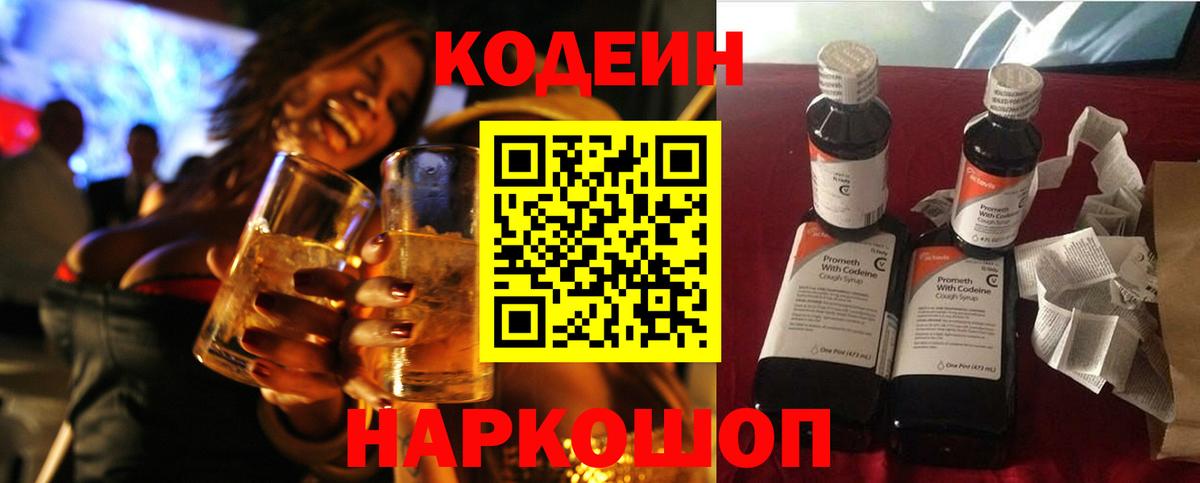 Codein напиток Lean (лин) Великие Луки
